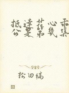 抵达花心乖叫老公是第几集