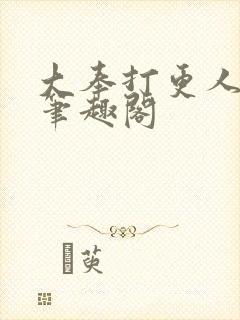 大奉打更人小说笔趣阁