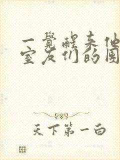 一觉醒来他成了室友们的团宠