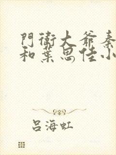 门卫大爷秦一鸣和叶思佳小说