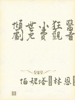 倾世小狂医电视剧免费观看完整版封面