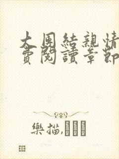 大团结亲情会免费阅读章节