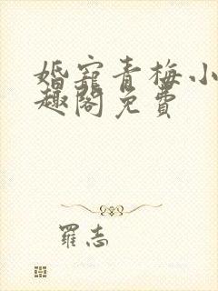 婚宠青梅小说笔趣阁免费