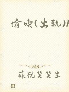 偷吃(出轨)h封面