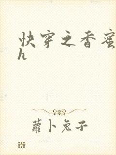 快穿之香蜜横流h