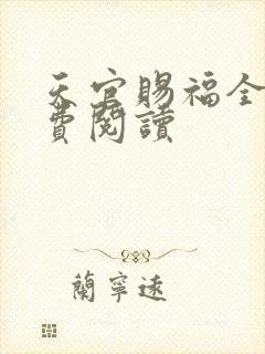 天官赐福全文免费阅读