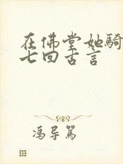 在佛堂她骑了他七回古言