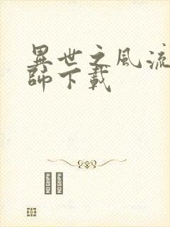 异世之风流大法师下载