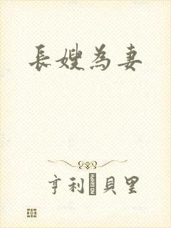 长嫂为妻