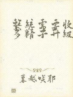 系统需要收集n多精子升级