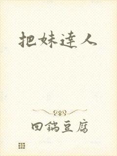 把妹达人封面