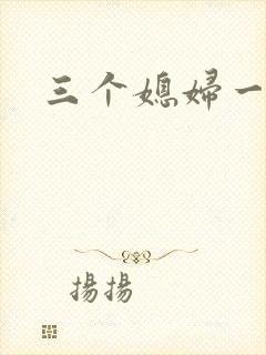 三个媳妇一锅烩封面