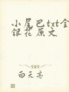 小尾巴txt金银花原文