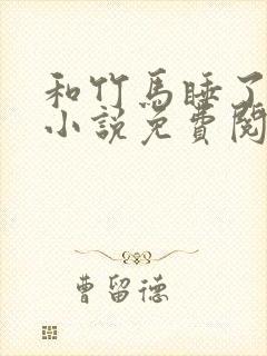 和竹马睡了以后小说免费阅读全文笔趣封面