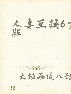 人妻互换6完整版