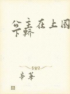 公主在上国师请下轿