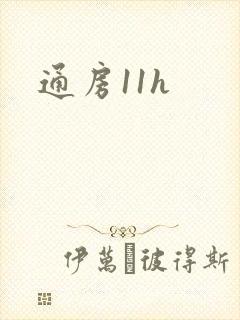 通房11h封面