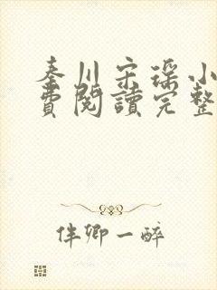 秦川宋瑶小说免费阅读完整版