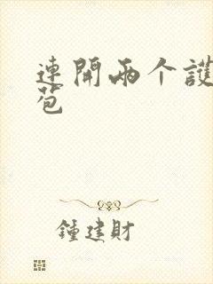 连开两个护士嫩苞