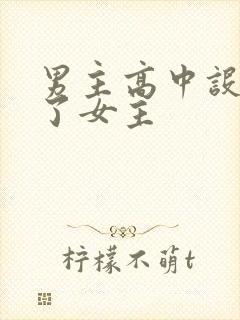 男主高中设计要了女主