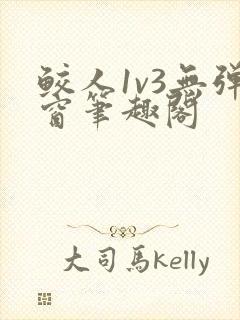 鲛人1v3无弹窗笔趣阁封面