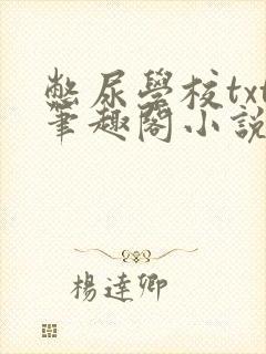 憋尿学校txt笔趣阁小说