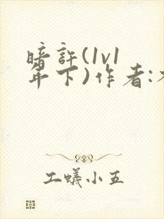 暗许(1v1 年下)作者:不灵塔笔趣阁下载