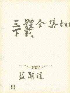 三体全集txt下载封面