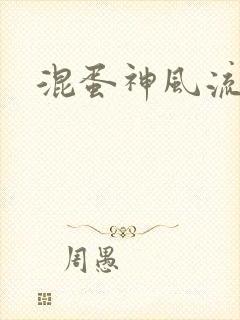 混蛋神风流史补