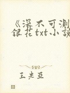 《深不可测》金银花txt小说