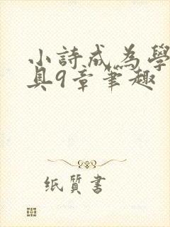 小诗成为学校教具9章笔趣