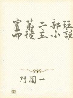 宾第二部珏慧破而后立小说