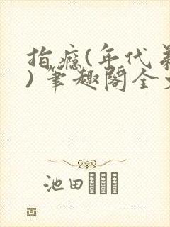 指瘾(年代弟媳) 笔趣阁全文阅读