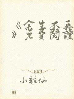 《余生不再爱你》免费阅读