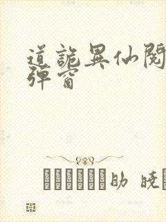 道诡异仙阅读无弹窗