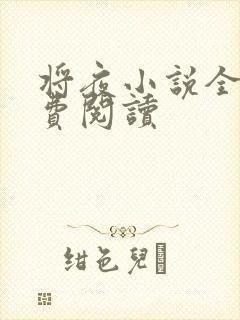 将夜小说全本免费阅读