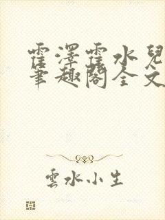 霍泽霍水儿小说笔趣阁全文免费阅读