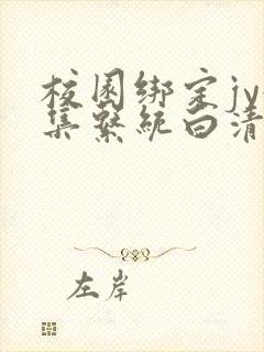 校园绑定jy收集系统白清素