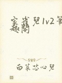 家雀儿1v2笔趣阁