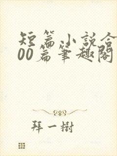 短篇小说合集500篇笔趣阁封面