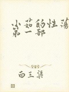 小茹的性荡生活第一部