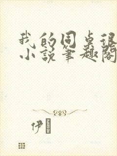 我的同桌很娇软小说笔趣阁免费阅读全文