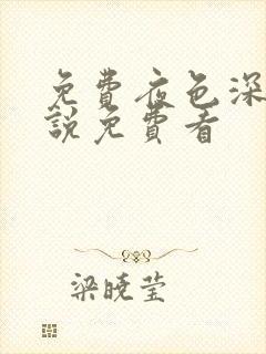 免费夜色深处小说免费看