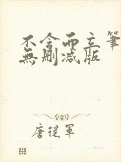 不含而立笔趣阁无删减版封面