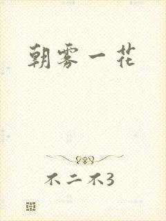 朝雾一花