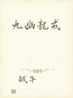 九幽龙戒