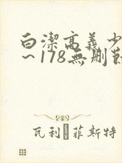 白洁高义少妇1～178无删节