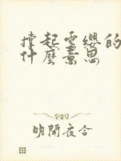 撑起云缨的腿是什么意思封面