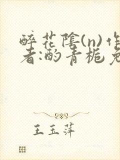 醉花阴(n)作者:酌青栀免费阅读