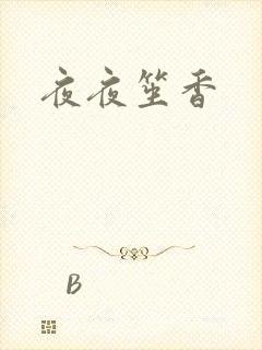 夜夜笙香